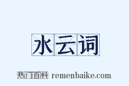 水云词是什么意思的图片